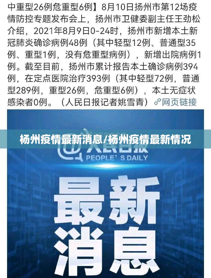 杨州疫情最新消息/杨州疫情最新情况