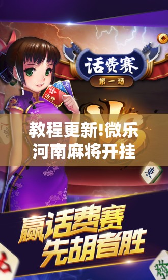 教程更新!微乐河南麻将开挂器是真是假	”开挂辅助脚本+详细开挂安装教程