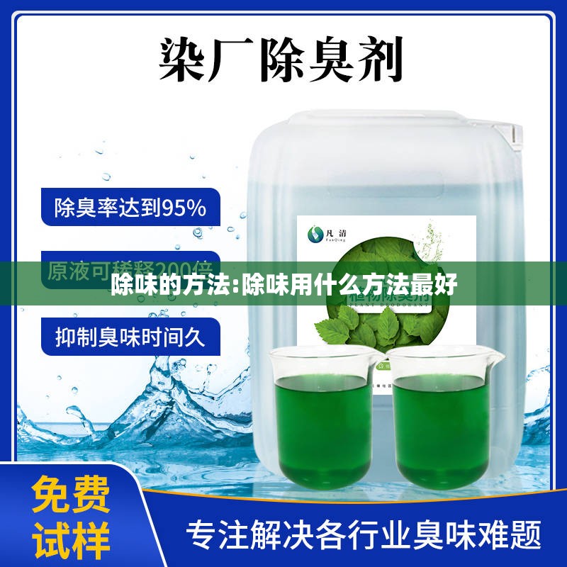 除味的方法:除味用什么方法最好