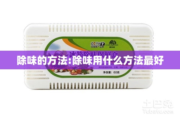 除味的方法:除味用什么方法最好
