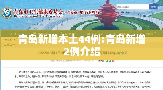青岛新增本土44例:青岛新增2例介绍 青岛新增本土44例:青岛新增2例介绍