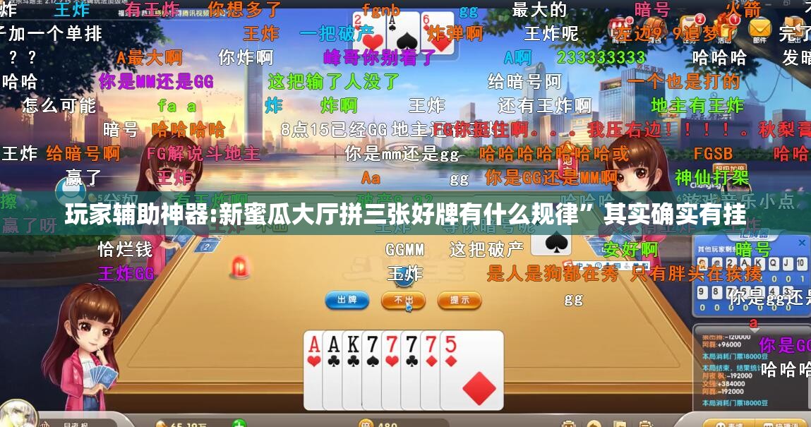 玩家辅助神器:新蜜瓜大厅拼三张好牌有什么规律”其实确实有挂