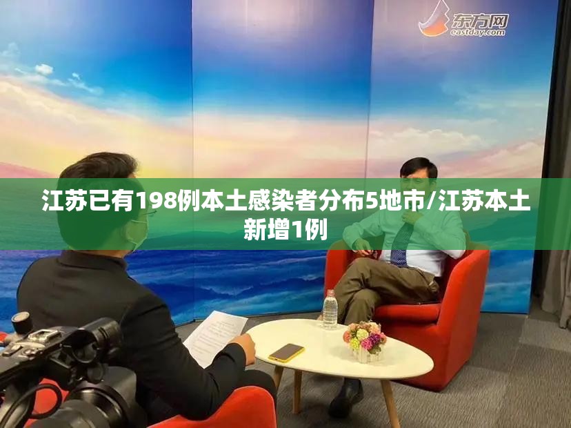 江苏已有198例本土感染者分布5地市/江苏本土新增1例 江苏已有198例本土感染者分布5地市/江苏本土新增1例