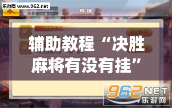 辅助教程“决胜麻将有没有挂”(透视挂)辅助透视教程