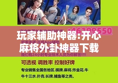 玩家辅助神器:开心麻将外卦神器下载安装”其实确实有挂