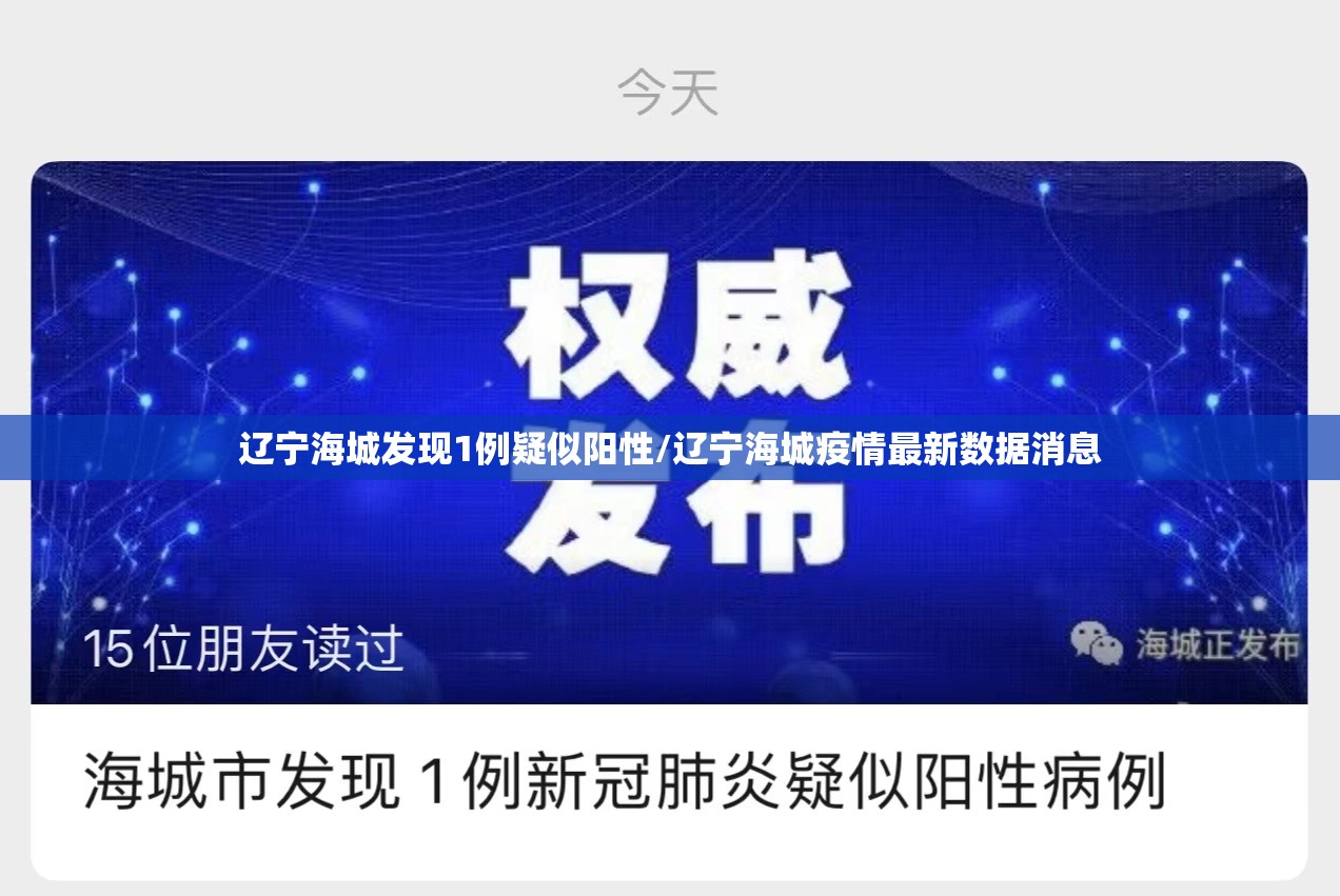 辽宁海城发现1例疑似阳性/辽宁海城疫情最新数据消息 辽宁海城发现1例疑似阳性/辽宁海城疫情最新数据消息