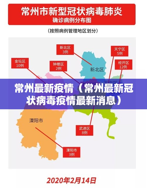 常州最新疫情（常州最新冠状病毒疫情最新消息）