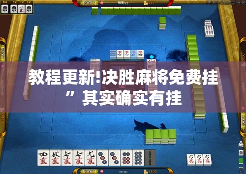 教程更新!决胜麻将免费挂”其实确实有挂