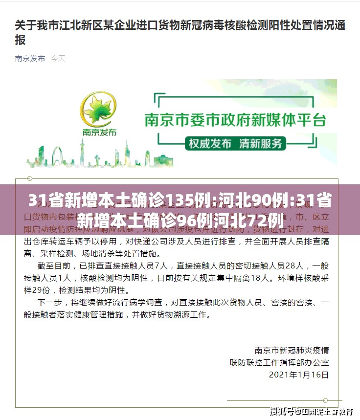 31省新增本土确诊135例:河北90例:31省新增本土确诊96例河北72例