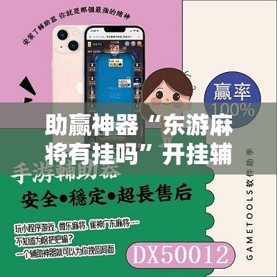助赢神器“东游麻将有挂吗	”开挂辅助脚本+详细开挂安装教程
