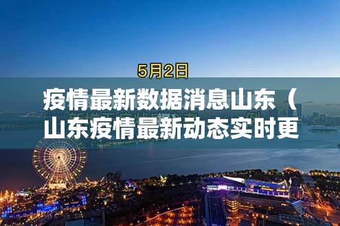 疫情最新数据消息山东(山东疫情最新动态实时更新) 疫情最新数据消息山东(山东疫情最新动态实时更新)