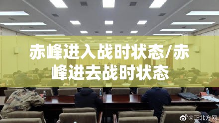 赤峰进入战时状态/赤峰进去战时状态