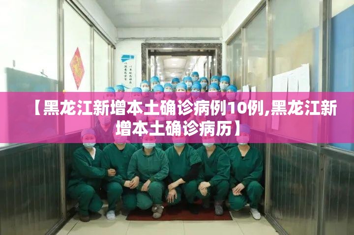 【黑龙江新增本土确诊病例10例,黑龙江新增本土确诊病历】 【黑龙江新增本土确诊病例10例,黑龙江新增本土确诊病历】