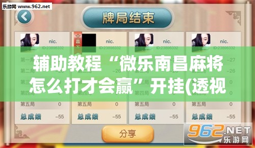 辅助教程“微乐南昌麻将怎么打才会赢”开挂(透视)辅助神器
