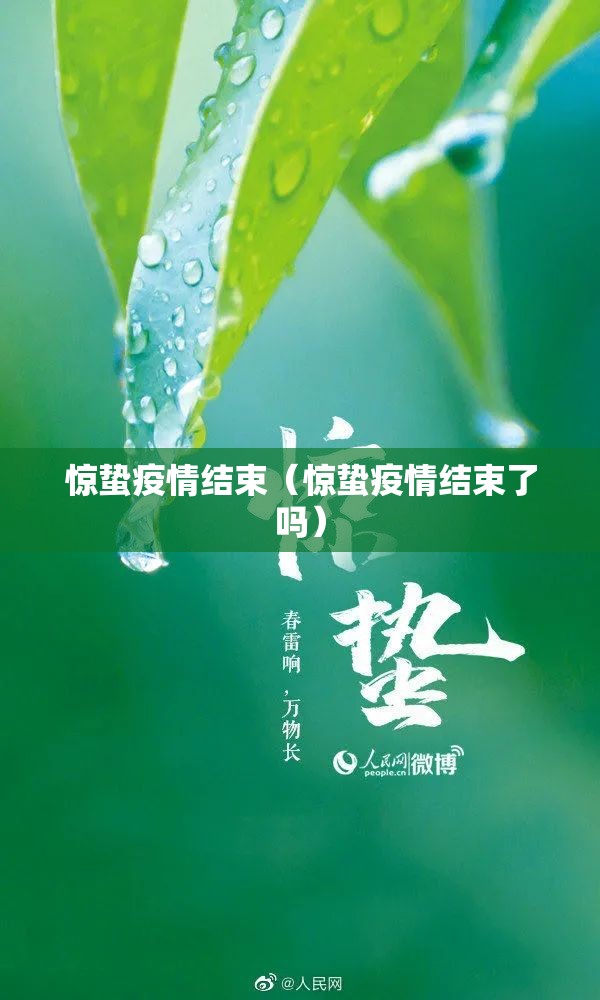 惊蛰疫情结束(惊蛰疫情结束了吗) 惊蛰疫情结束(惊蛰疫情结束了吗)