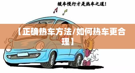 【正确热车方法/如何热车更合理】 【正确热车方法/如何热车更合理】