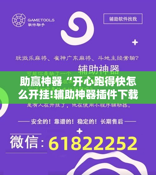 助赢神器“开心跑得快怎么开挂!辅助神器插件下载 助赢神器“开心跑得快怎么开挂!辅助神器插件下载
