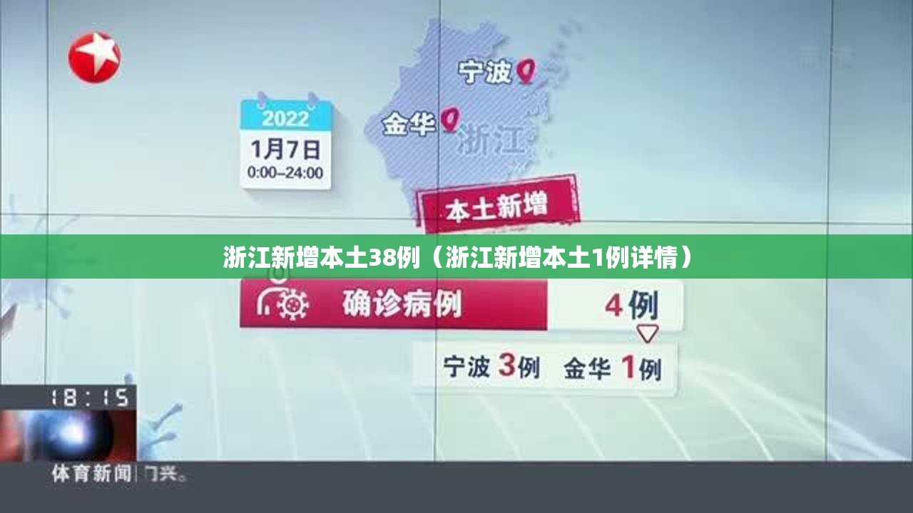 浙江新增本土38例（浙江新增本土1例详情）