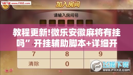 教程更新!微乐安徽麻将有挂吗”开挂辅助脚本+详细开挂安装教程