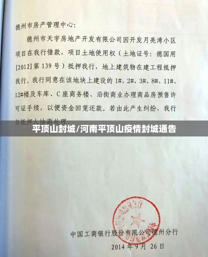 平顶山封城/河南平顶山疫情封城通告