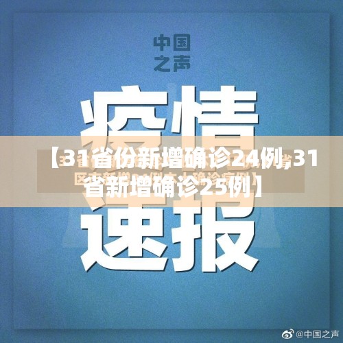 【31省份新增确诊24例,31省新增确诊25例】 【31省份新增确诊24例,31省新增确诊25例】