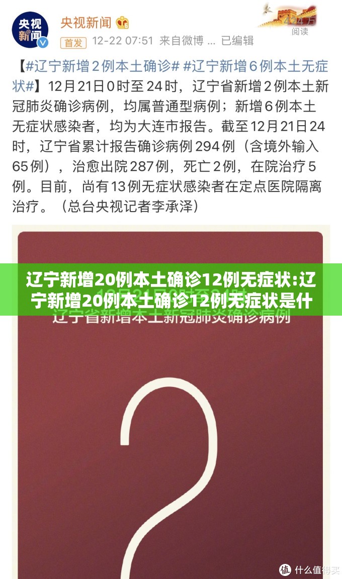 辽宁新增20例本土确诊12例无症状:辽宁新增20例本土确诊12例无症状是什么 辽宁新增20例本土确诊12例无症状:辽宁新增20例本土确诊12例无症状是什么