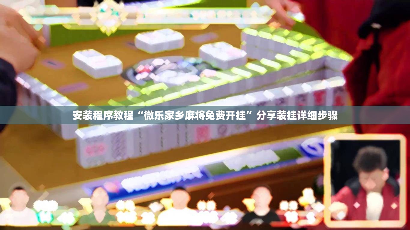 安装程序教程“微乐家乡麻将免费开挂”分享装挂详细步骤
