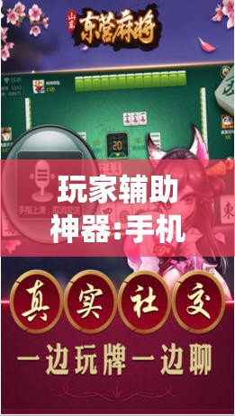 玩家辅助神器:手机麻将免费开挂神器	”开挂(透视)辅助教程