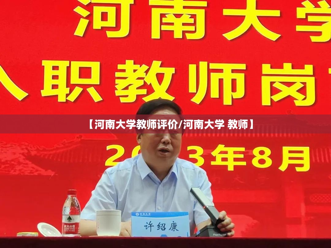 【河南大学教师评价/河南大学 教师】 【河南大学教师评价/河南大学 教师】