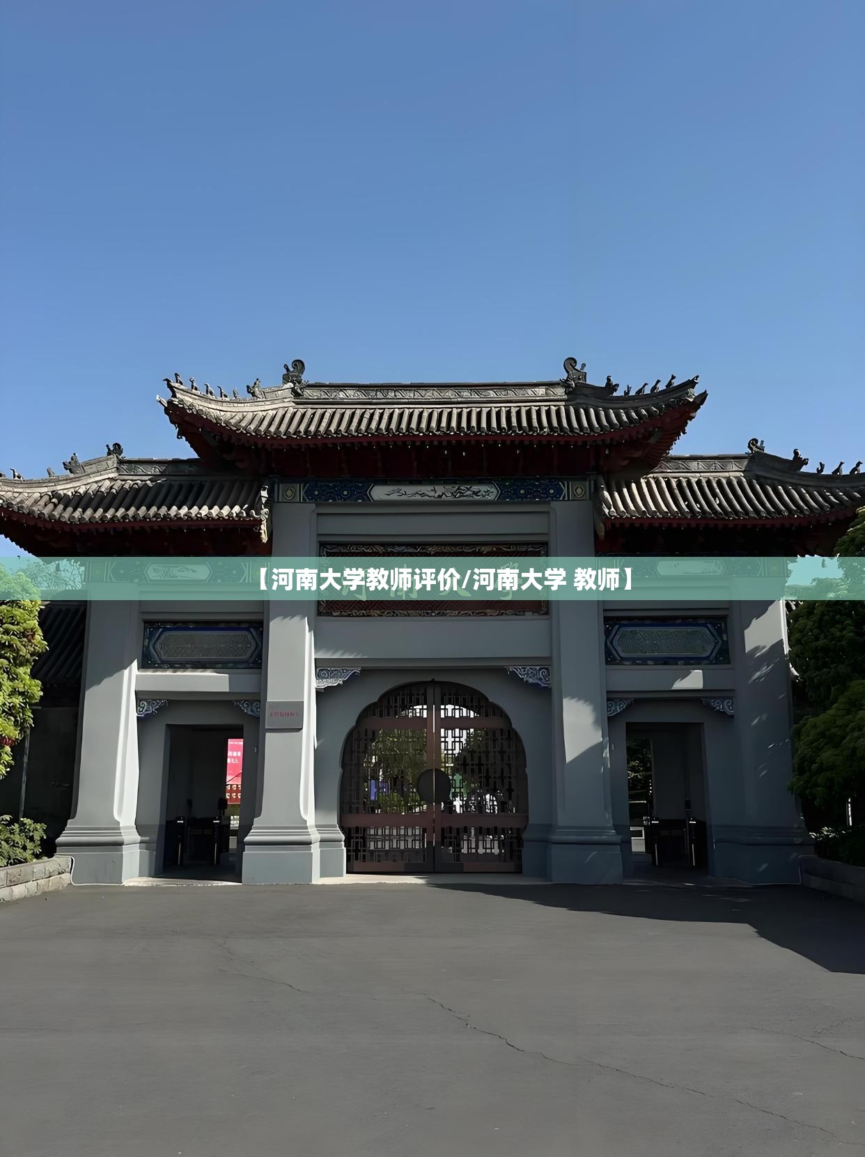 【河南大学教师评价/河南大学 教师】 【河南大学教师评价/河南大学 教师】