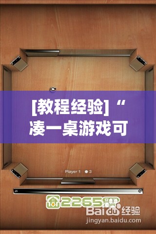 [教程经验]“凑一桌游戏可以开挂吗”分享装挂详细步骤