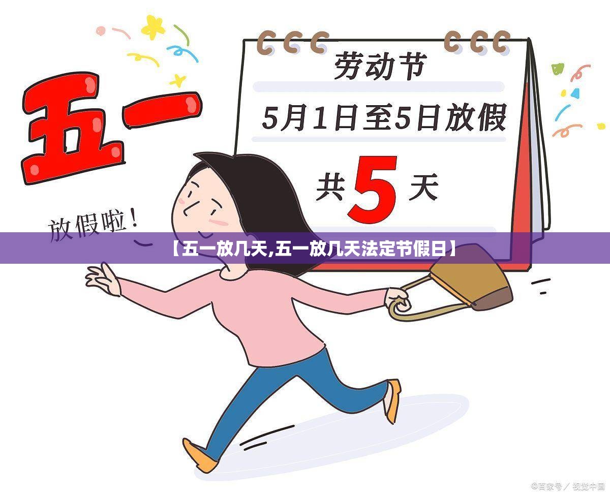 【五一放几天,五一放几天法定节假日】 【五一放几天,五一放几天法定节假日】