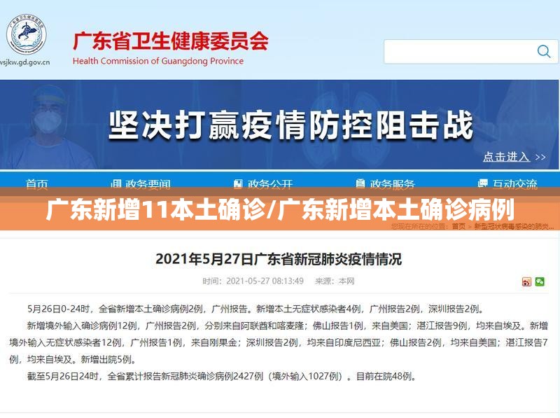 广东新增11本土确诊/广东新增本土确诊病例 广东新增11本土确诊/广东新增本土确诊病例