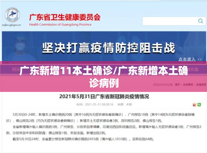 广东新增11本土确诊/广东新增本土确诊病例 广东新增11本土确诊/广东新增本土确诊病例