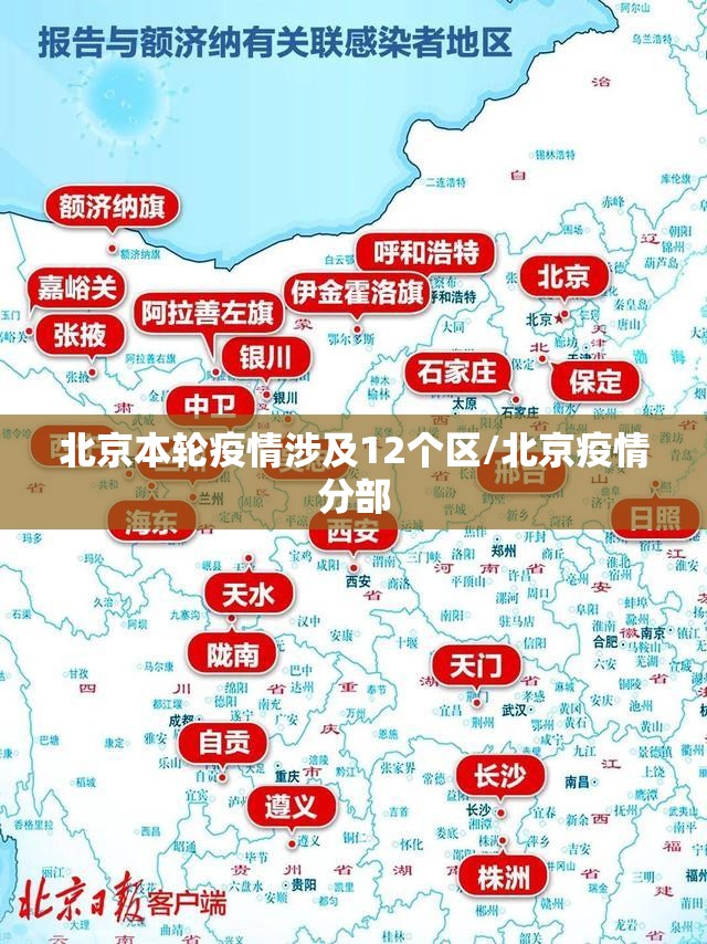 北京本轮疫情涉及12个区/北京疫情分部 北京本轮疫情涉及12个区/北京疫情分部