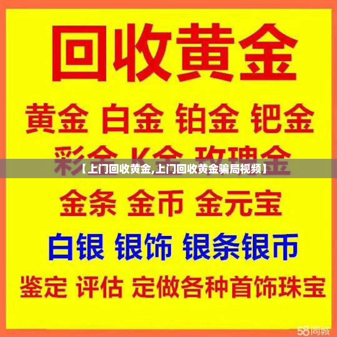 【上门回收黄金,上门回收黄金骗局视频】 【上门回收黄金,上门回收黄金骗局视频】