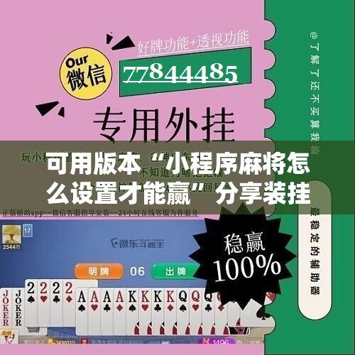 可用版本“小程序麻将怎么设置才能赢”分享装挂详细步骤