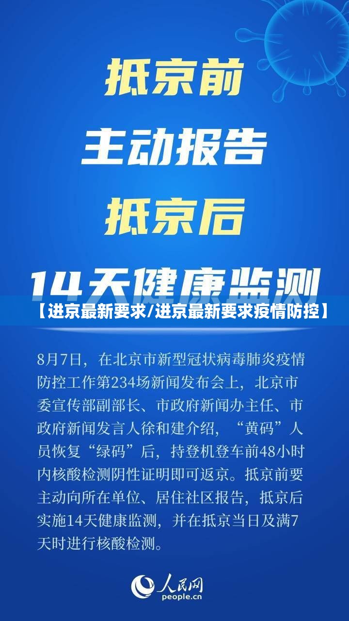 【进京最新要求/进京最新要求疫情防控】