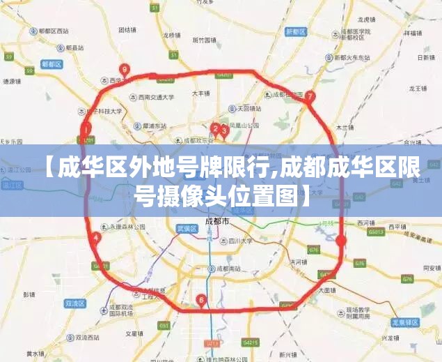 【成华区外地号牌限行,成都成华区限号摄像头位置图】