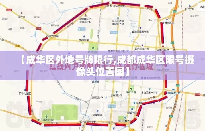 【成华区外地号牌限行,成都成华区限号摄像头位置图】