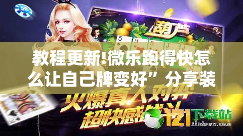 教程更新!微乐跑得快怎么让自己牌变好	”分享装挂详细步骤