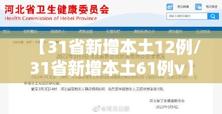 【31省新增本土12例/31省新增本土61例v】 【31省新增本土12例/31省新增本土61例v】