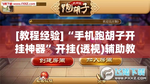 [教程经验]“手机跑胡子开挂神器”开挂(透视)辅助教程