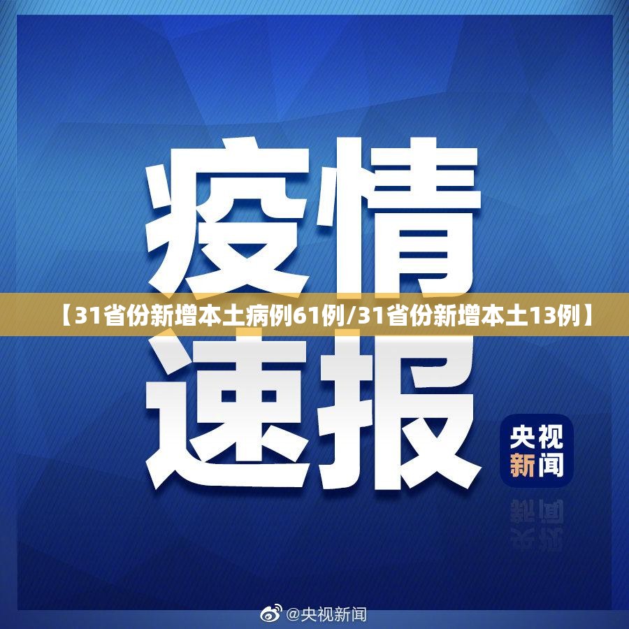 【31省份新增本土病例61例/31省份新增本土13例】