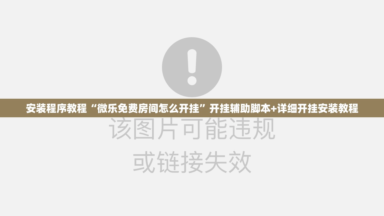 安装程序教程“微乐免费房间怎么开挂	”开挂辅助脚本+详细开挂安装教程