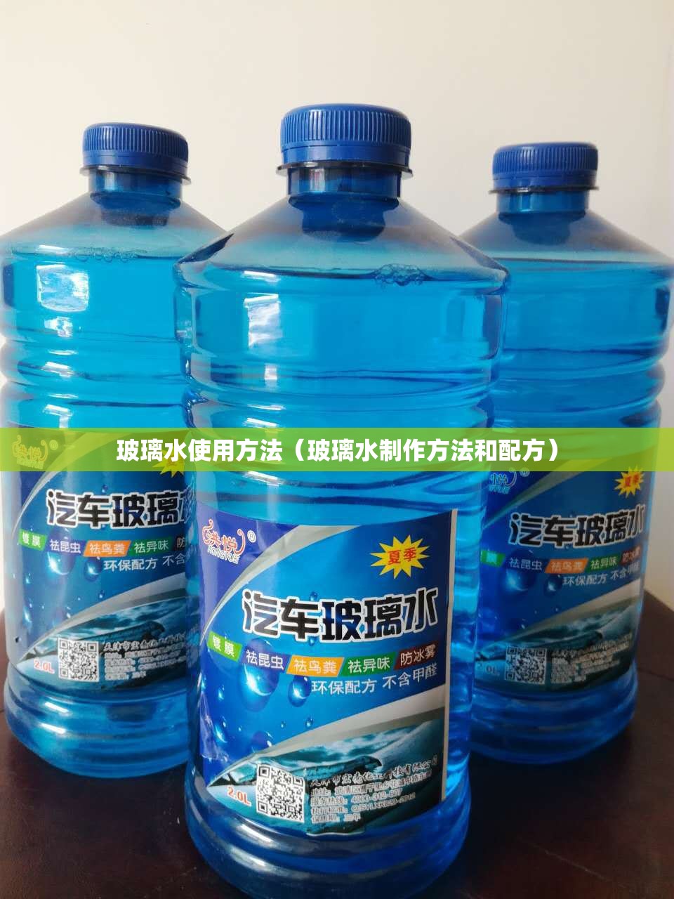 玻璃水使用方法(玻璃水制作方法和配方) 玻璃水使用方法(玻璃水制作方法和配方)