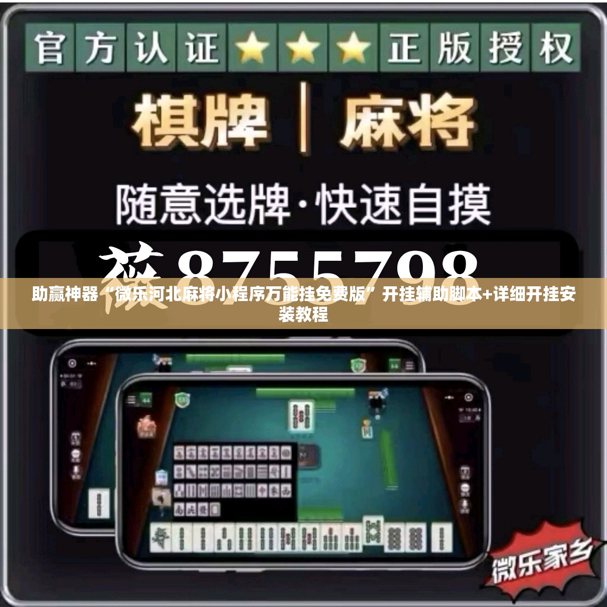 助赢神器“微乐河北麻将小程序万能挂免费版”开挂辅助脚本+详细开挂安装教程