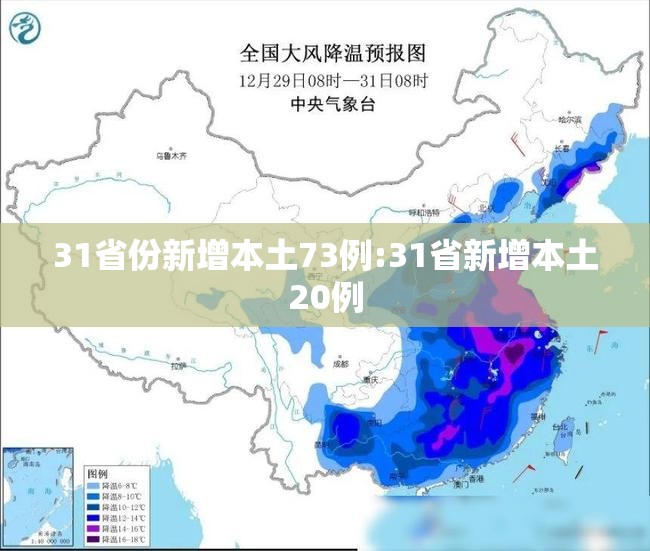 31省份新增本土73例:31省新增本土20例