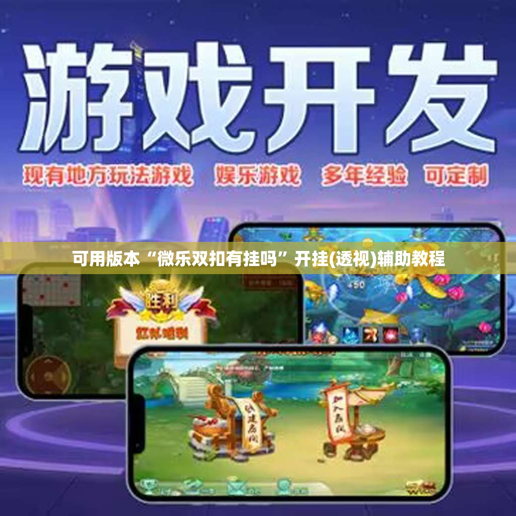 可用版本“微乐双扣有挂吗	”开挂(透视)辅助教程
