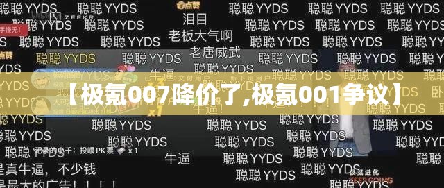 【极氪007降价了,极氪001争议】